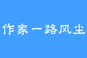 作家一路风尘