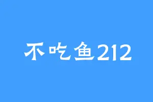 不吃鱼212