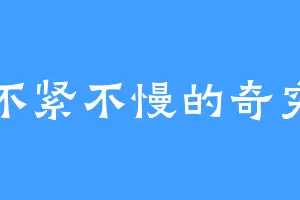 不紧不慢的奇穷
