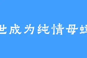 转世成为纯情母蟑螂