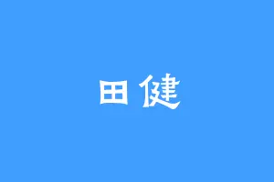 田健