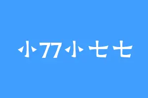 小77小七七