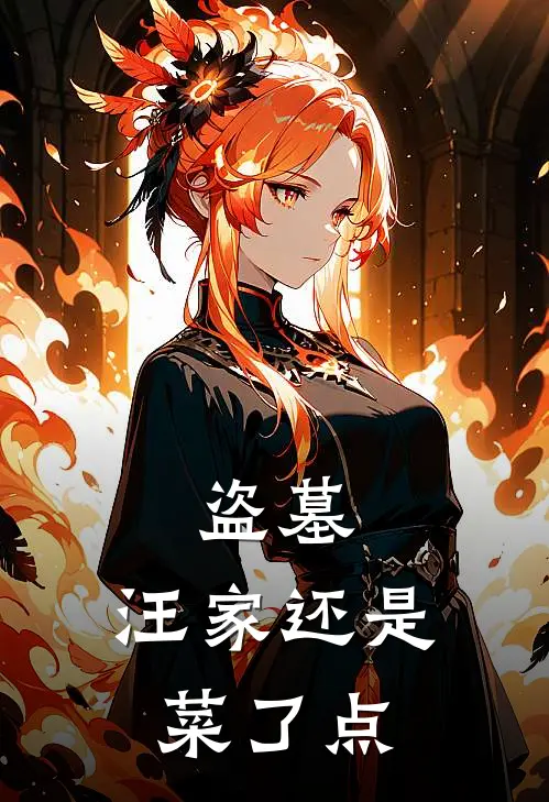 盗墓：汪家还是菜了点