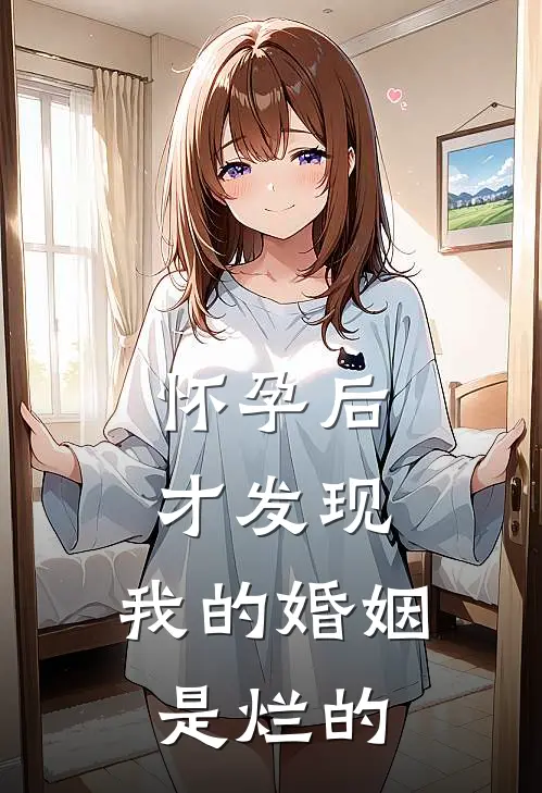 怀孕后才发现，我的婚姻是烂的宋亦可陆言深新热门小说_免费阅读全文怀孕后才发现，我的婚姻是烂的宋亦可陆言深