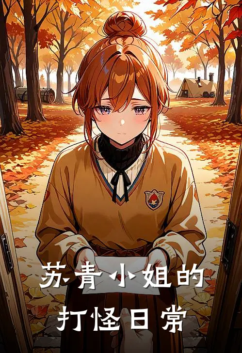 苏青小姐的打怪日常