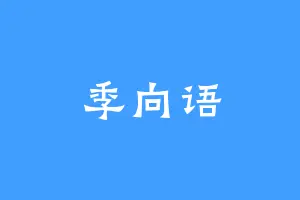 季向语
