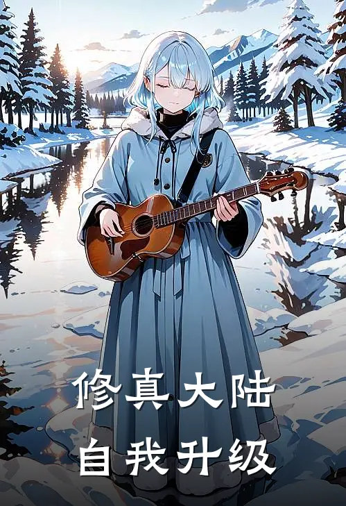 修真大陆自我升级