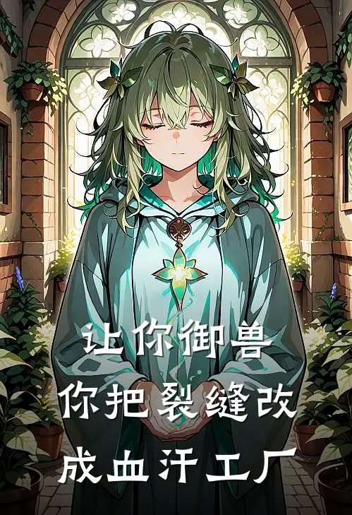 林默地精(让你御兽，你把裂缝改成血汗工厂)全章节在线阅读_(让你御兽，你把裂缝改成血汗工厂)完结版免费阅读