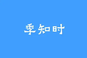 季知时