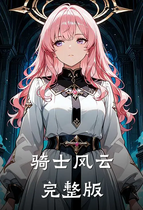 骑士风云完整版