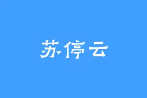 苏停云