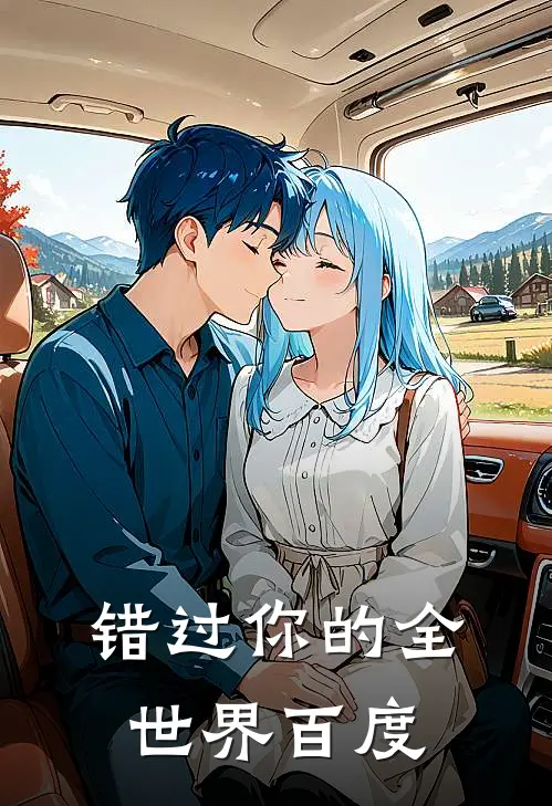 错过你的全世界百度