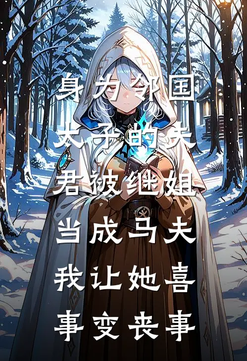 身为邻国太子的夫君被继姐当成马夫，我让她喜事变丧事(苏月娥郑星河)完整版免费小说_完结版小说推荐身为邻国太子的夫君被继姐当成马夫，我让她喜事变丧事(苏月娥郑星河)