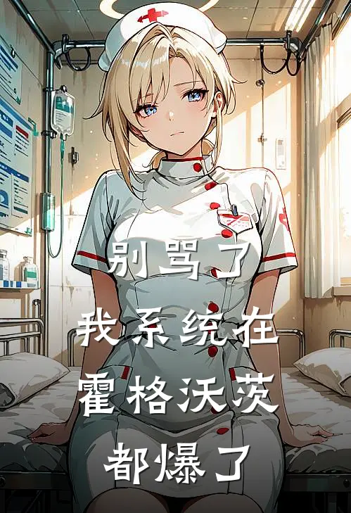 别骂了，我系统在霍格沃茨都爆了西格纳斯斯内普全文阅读免费全集_最新全本小说别骂了，我系统在霍格沃茨都爆了(西格纳斯斯内普)