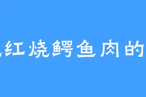 爱吃红烧鳄鱼肉的林渊