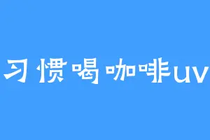 习惯喝咖啡uv