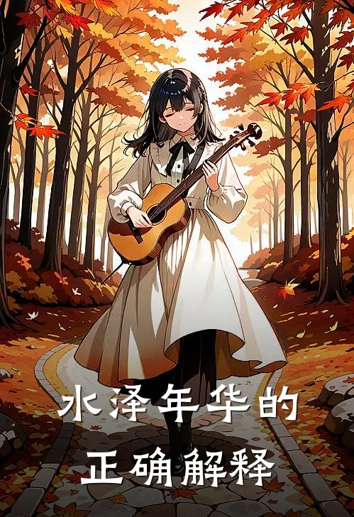 水泽年华的正确解释