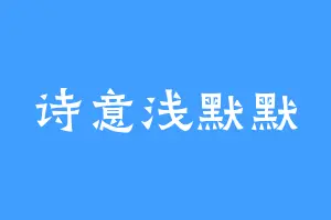 诗意浅默默