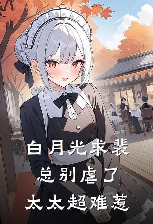 白月光求裴总别虐了，太太超难惹