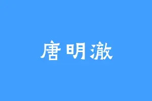 唐明澈