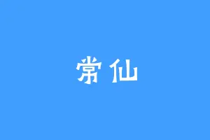常仙