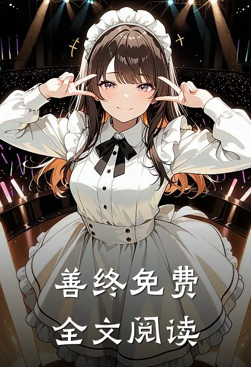 善终免费全文阅读