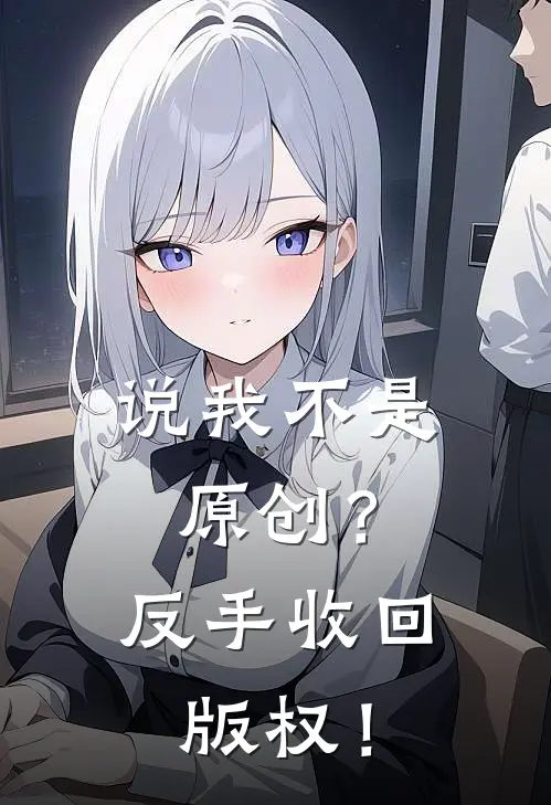 说我不是原创？反手收回版权！