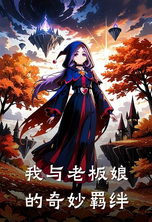 我与老板娘的奇妙羁绊