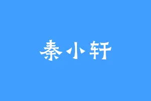 秦小轩