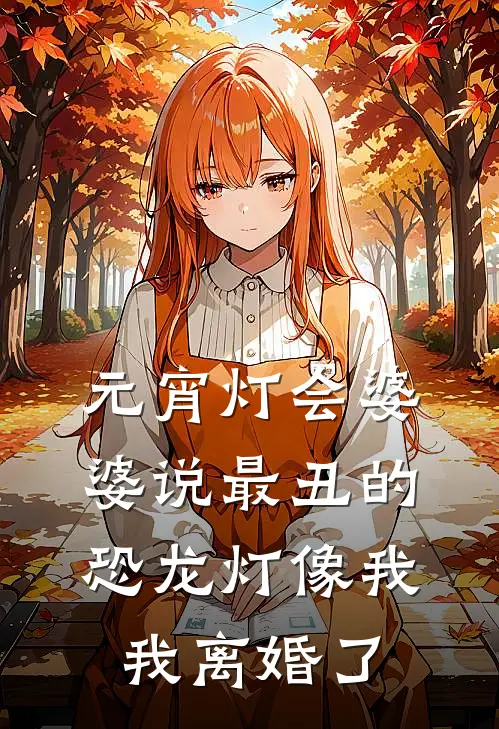 元宵灯会婆婆说最丑的恐龙灯像我，我离婚了