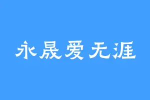 永晟爱无涯