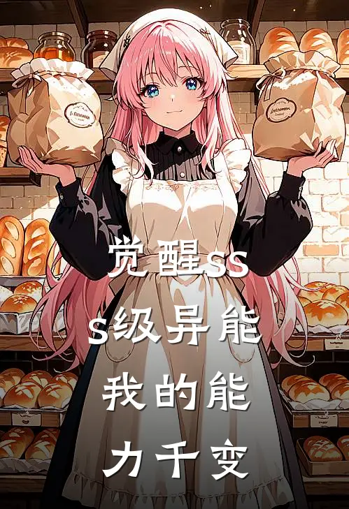 觉醒sss级异能，我的能力千变林默张婷全文免费阅读无弹窗大结局_(觉醒sss级异能，我的能力千变)林默张婷最新章节列表笔趣阁（觉醒sss级异能，我的能力千变）