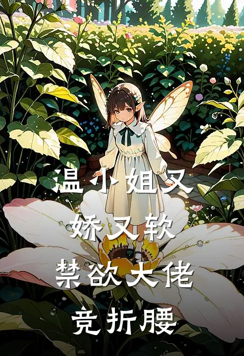 温小姐又娇又软，禁欲大佬竞折腰(温倾梦傅良琛)热门网络小说_最新章节列表温小姐又娇又软，禁欲大佬竞折腰(温倾梦傅良琛)