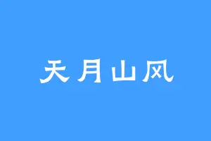 天月山风