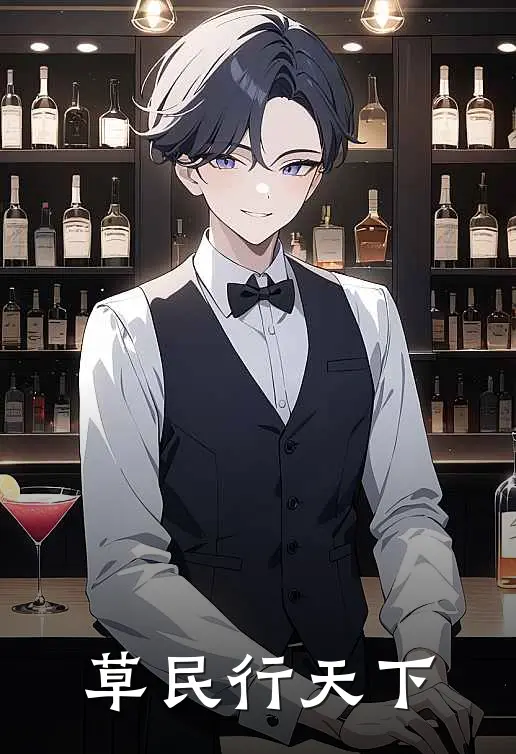 草民行天下李小刀苏麻子小说完整版免费阅读_最新章节列表草民行天下(李小刀苏麻子)