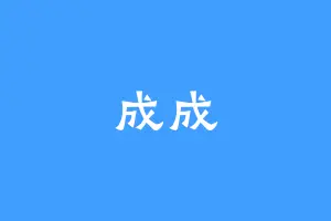 成成