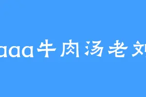 aaa牛肉汤老刘