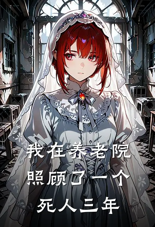 我在养老院照顾了一个死人三年(陈玉芬周琛)完整版免费全文阅读_最热门小说我在养老院照顾了一个死人三年陈玉芬周琛