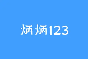 炳炳123