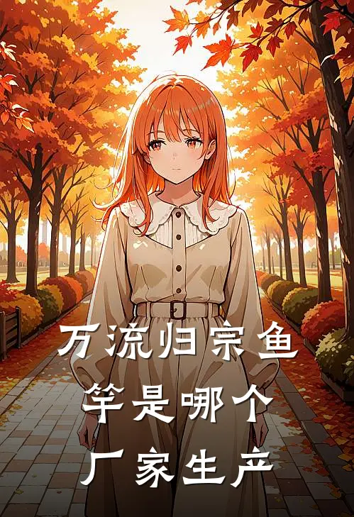 万流归宗鱼竿是哪个厂家生产