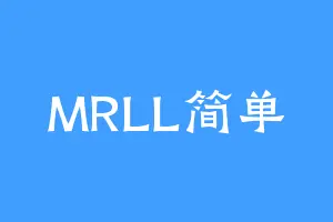 MRLL简单