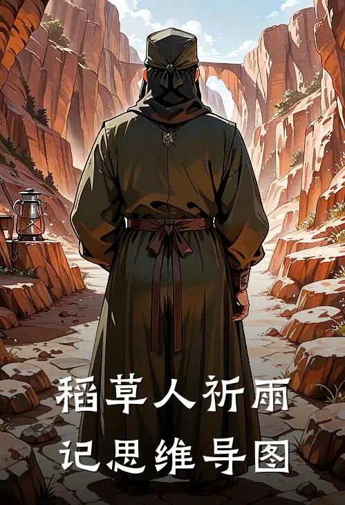 稻草人祈雨记思维导图