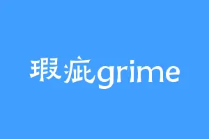 瑕疵grime