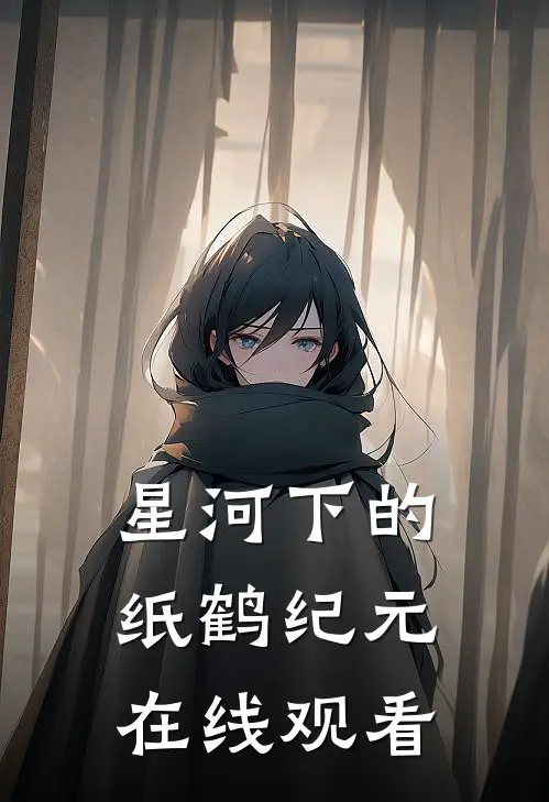 星河下的纸鹤纪元在线观看