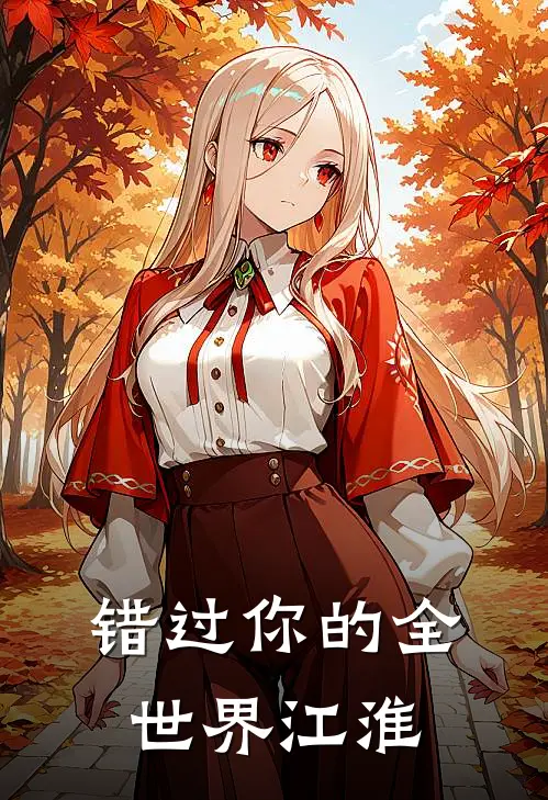 错过你的全世界江淮