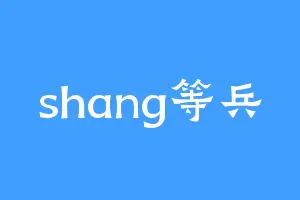 shang等兵