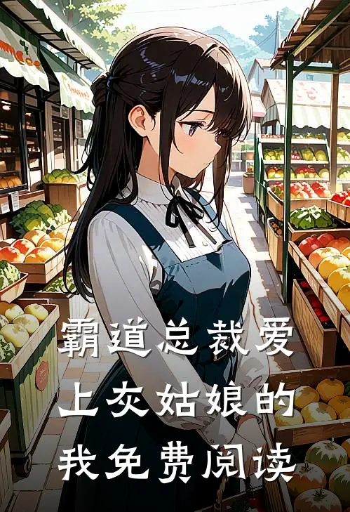 霸道总裁爱上灰姑娘的我免费阅读