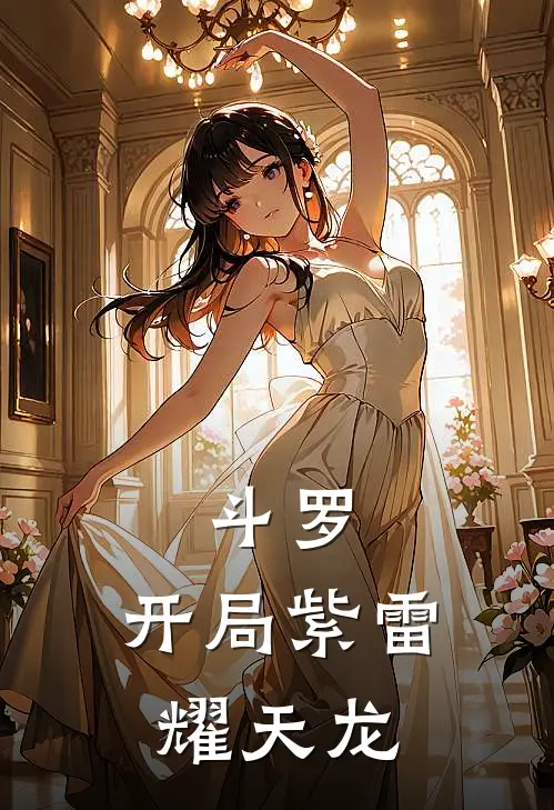 斗罗：开局紫雷耀天龙萧辰弗莱德小说推荐完结_全集免费小说斗罗：开局紫雷耀天龙(萧辰弗莱德)