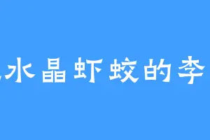 爱吃水晶虾蛟的李掌教