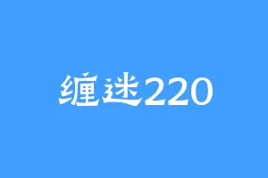 缠迷220